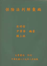 保險法判解彙編